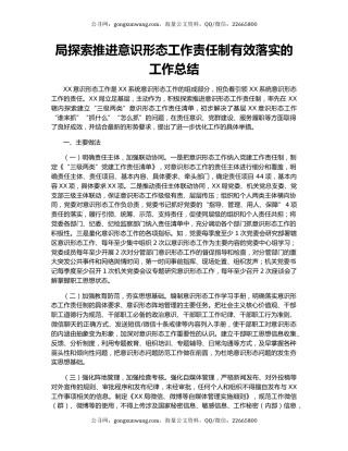 局探索推进意识形态工作责任制有效落实的工作总结