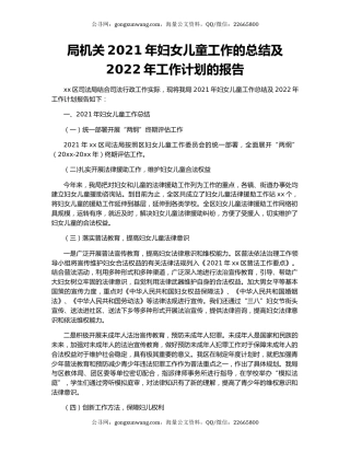 局机关2021年妇女儿童工作的总结及2022年工作计划的报告