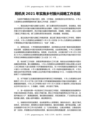 局机关2021年实施乡村振兴战略工作总结