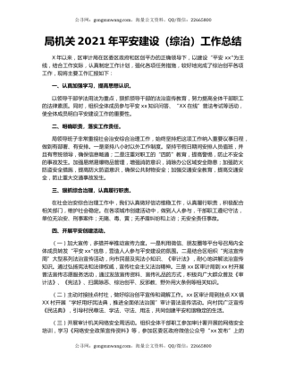 局机关2021年平安建设（综治）工作总结