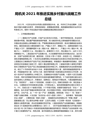 局机关2021年推进实施乡村振兴战略工作总结