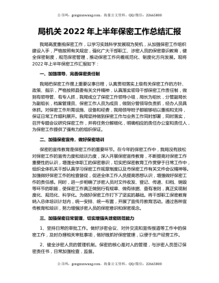 局机关2022年上半年保密工作总结汇报