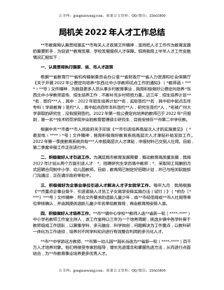 局机关2022年人才工作总结