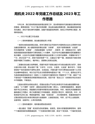 局机关2022年党建工作总结及2023年工作思路