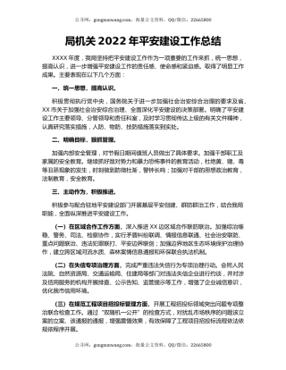 局机关2022年平安建设工作总结