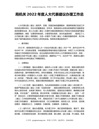 局机关2022年度人大代表建议办理工作总结