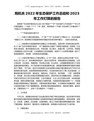 局机关2022年生态保护工作总结和2023年工作打算的报告