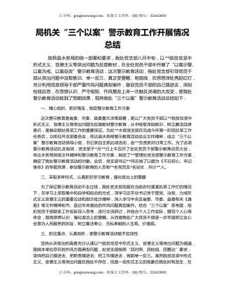 局机关“三个以案”警示教育工作开展情况总结