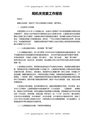 局机关党委工作报告