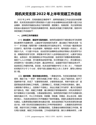 局机关党支部2022年上半年党建工作总结