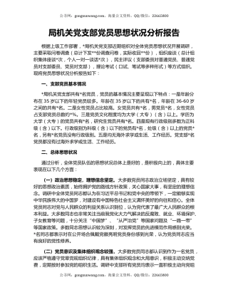 局机关党支部党员思想状况分析报告