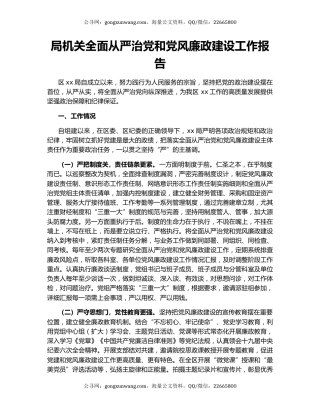 局机关全面从严治党和党风廉政建设工作报告