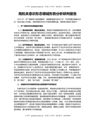 局机关意识形态领域形势分析研判报告