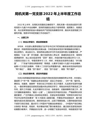 局机关第一党支部2022年上半年度工作总结