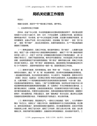 局机关纪委工作报告