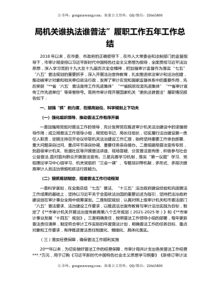 局机关谁执法谁普法”履职工作五年工作总结