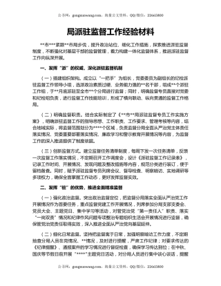 局派驻监督工作经验材料