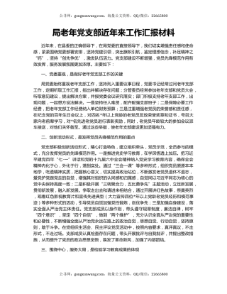局老年党支部近年来工作汇报材料
