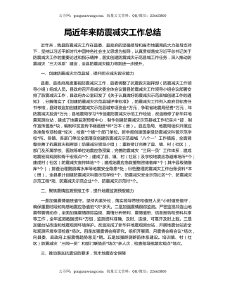 局近年来防震减灾工作总结