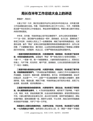 局长在半年工作总结大会上的讲话