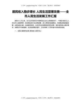 居民收入稳步增长 人民生活显著改善——全市人民生活发展工作汇报