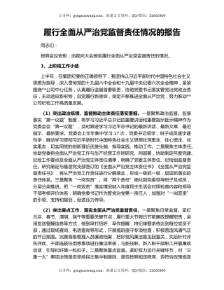 履行全面从严治党监督责任情况的报告