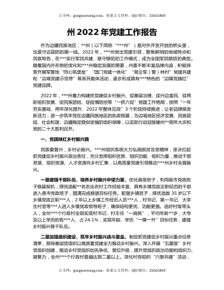 州2022年党建工作报告