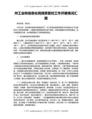 州工业和信息化局煤质管控工作开展情况汇报