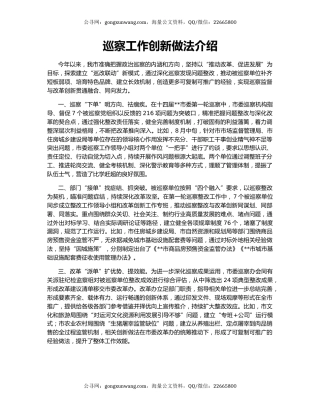 巡察工作创新做法介绍