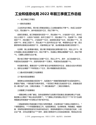 工业和信息化局2022年前三季度工作总结
