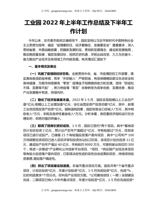 工业园2022年上半年工作总结及下半年工作计划