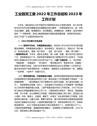 工业园党工委2022年工作总结和2023年工作计划
