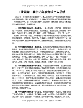 工业园党工委书记年度考核个人总结
