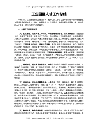 工业园区人才工作总结