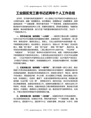 工业园区党工委书记近两年个人工作总结