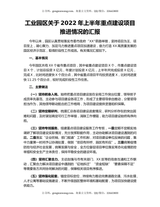 工业园区关于2022年上半年重点建设项目推进情况的汇报