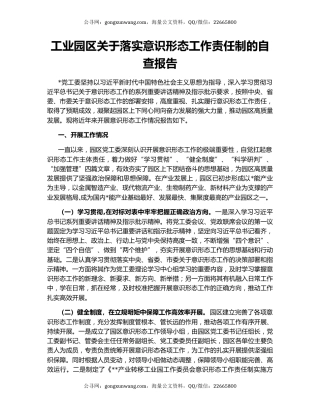 工业园区关于落实意识形态工作责任制的自查报告