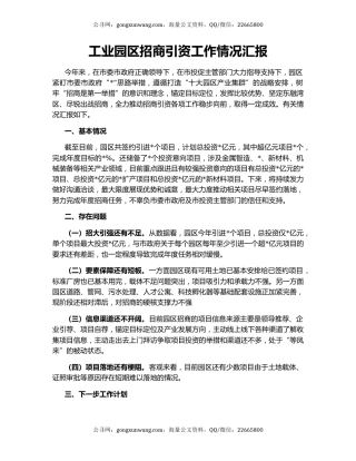 工业园区招商引资工作情况汇报