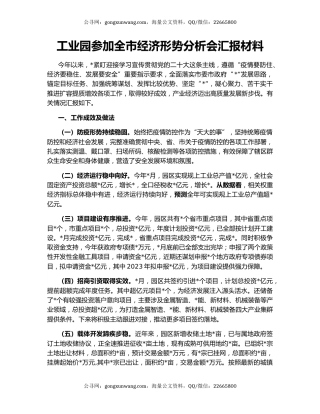 工业园参加全市经济形势分析会汇报材料