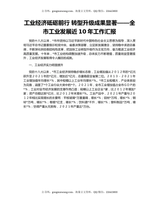 工业经济砥砺前行 转型升级成果显著——全市工业发展近10年工作汇报