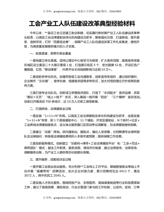 工会产业工人队伍建设改革典型经验材料