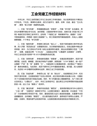 工会党建工作经验材料