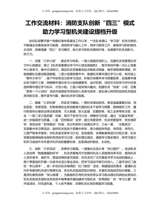 工作交流材料：消防支队创新“四三”模式助力学习型机关建设提档升级