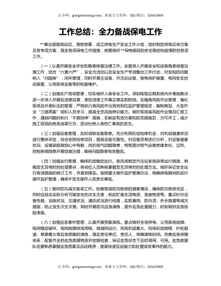 工作总结：全力备战保电工作