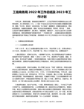 工信商务局2022年工作总结及2023年工作计划