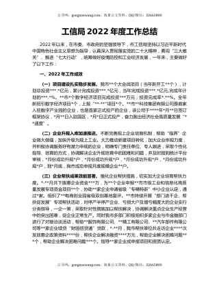 工信局2022年度工作总结