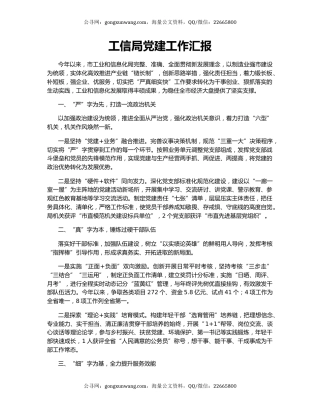 工信局党建工作汇报