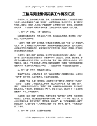 工信局党建引领发展工作情况汇报