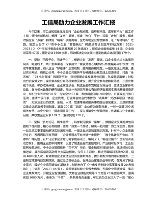 工信局助力企业发展工作汇报