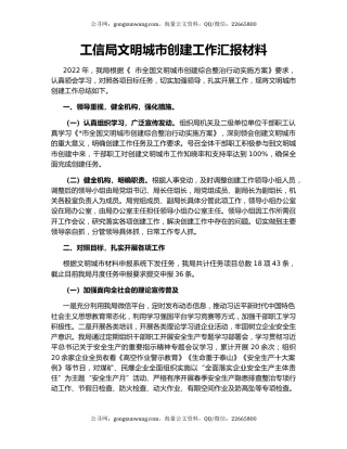 工信局文明城市创建工作汇报材料